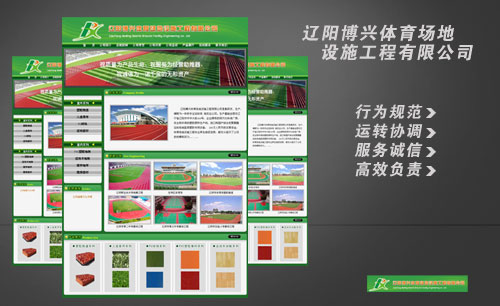 遼寧遼陽博興體育場地設(shè)施工程有限公司