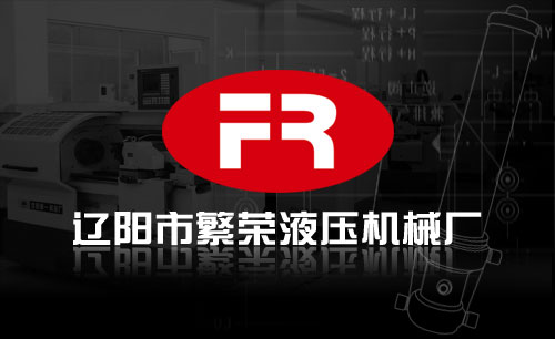 遼寧遼陽(yáng)繁榮機(jī)械標(biāo)志