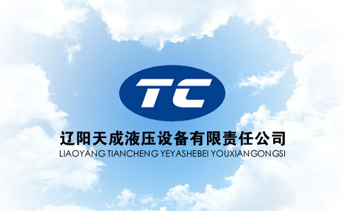 遼寧遼陽天成液壓機械標(biāo)志