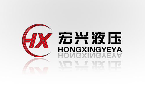 遼寧遼陽宏興液壓機械標志