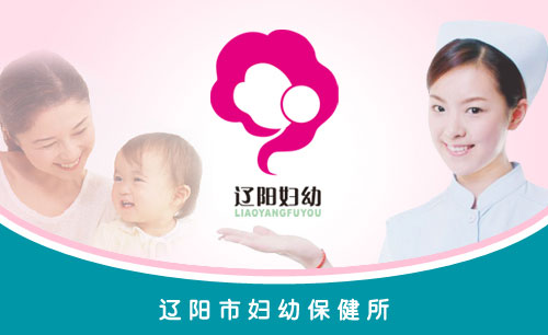 遼寧遼陽婦幼保健標(biāo)志
