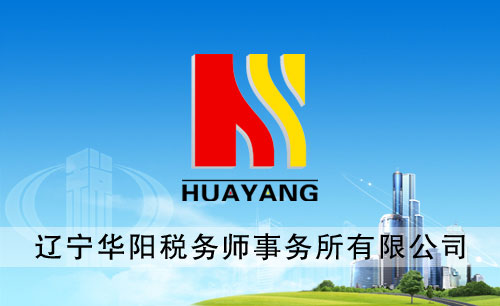 遼寧遼陽(yáng)華陽(yáng)稅務(wù)師事物所標(biāo)志