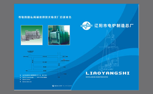 遼寧遼陽(yáng)市電爐制造總廠產(chǎn)品樣本