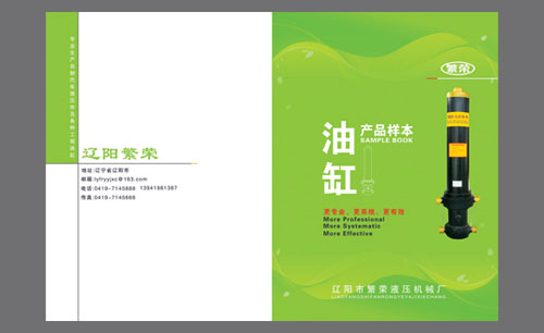 遼寧遼陽繁榮液壓機(jī)械油缸廠產(chǎn)品樣本Ⅰ