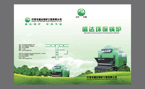 遼寧遼陽(yáng)盛達(dá)環(huán)保鍋爐產(chǎn)品樣本Ⅰ