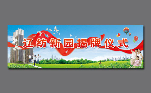 遼寧遼陽遼紡新園揭牌儀式廣告宣傳設(shè)計(jì)Ⅱ