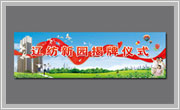 遼寧遼陽遼紡新園揭牌儀式廣告宣傳設(shè)計Ⅱ