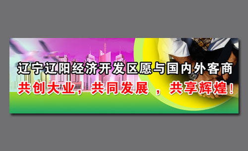 遼寧遼陽經(jīng)濟(jì)開發(fā)區(qū)形象宣傳設(shè)計(jì)Ⅰ