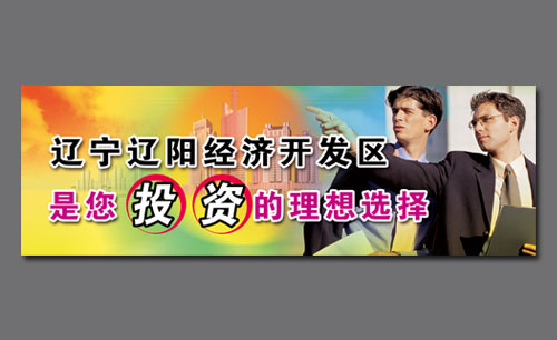遼寧遼陽經(jīng)濟(jì)開發(fā)區(qū)形象宣傳設(shè)計(jì)Ⅱ