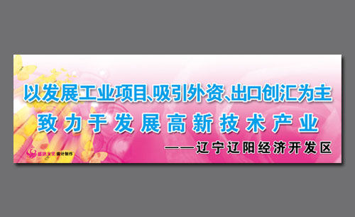 遼寧遼陽經(jīng)濟(jì)開發(fā)區(qū)形象宣傳設(shè)計Ⅲ