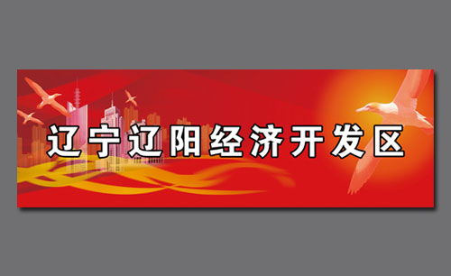 遼寧遼陽經(jīng)濟開發(fā)區(qū)形象宣傳設計Ⅵ