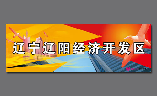遼寧遼陽(yáng)經(jīng)濟(jì)開(kāi)發(fā)區(qū)形象宣傳設(shè)計(jì)Ⅷ