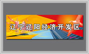 遼寧遼陽經(jīng)濟(jì)開發(fā)區(qū)形象宣傳設(shè)計Ⅷ