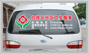 遼寧遼陽(yáng)白塔社區(qū)衛(wèi)生服務(wù)車體形象廣告Ⅱ