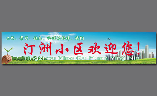 遼寧遼陽(yáng)衛(wèi)國(guó)街道汀州小區(qū)形象廣告牌設(shè)計(jì)