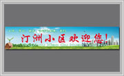 遼寧遼陽衛(wèi)國街道汀州小區(qū)形象廣告牌設(shè)計(jì)