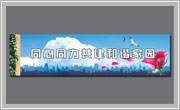 遼寧遼陽衛(wèi)國街道形象廣告牌設(shè)計(jì)Ⅱ