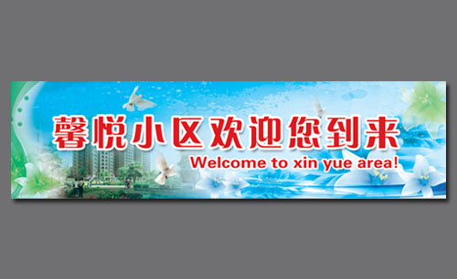 遼寧遼陽衛(wèi)國街道馨悅小區(qū)形象廣告設(shè)計(jì)