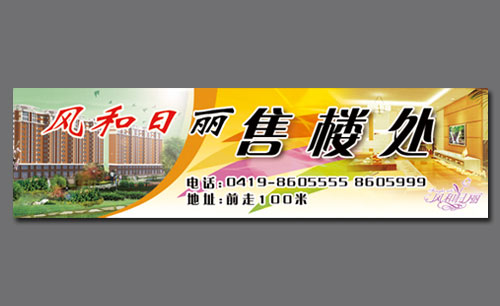 遼寧遼陽風和日麗房地產售樓處廣告牌設計Ⅱ