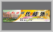 遼寧遼陽風和日麗房地產售樓處廣告牌設計Ⅱ