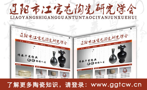 遼寧遼陽冮官屯陶瓷研究學(xué)會