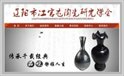 遼寧遼陽冮官屯陶瓷研究學(xué)會