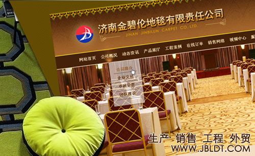 濟(jì)南金碧倫地毯有限責(zé)任公司
