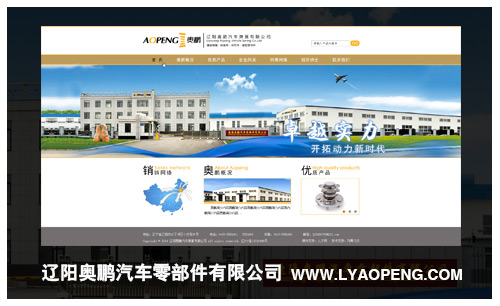 遼寧遼陽奧鵬汽車零部件有限公司