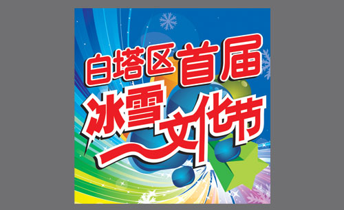 冰雪文化節(jié)噴繪