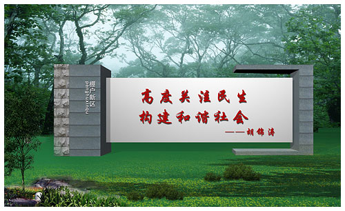 遼寧遼陽棚戶活動(dòng)中心形象墻設(shè)計(jì)Ⅱ