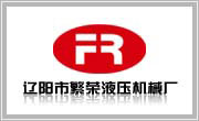 遼寧遼陽(yáng)繁榮機(jī)械標(biāo)志