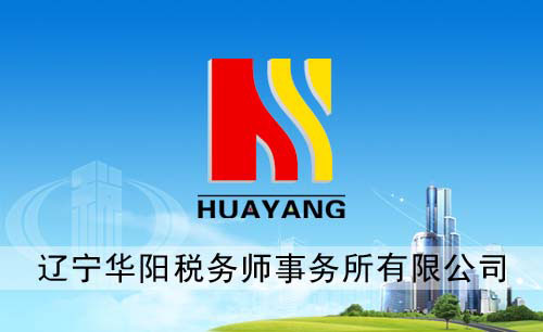遼寧遼陽(yáng)華陽(yáng)稅務(wù)師事務(wù)所標(biāo)志